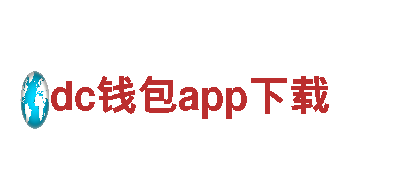 dc钱包app下载-大型石油集团公司